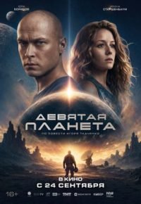 Девятая планета 2026 смотреть онлайн бесплатно