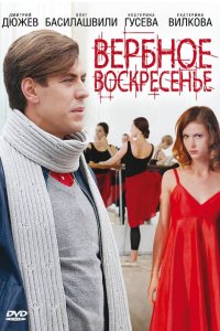 Вербное воскресенье 2009