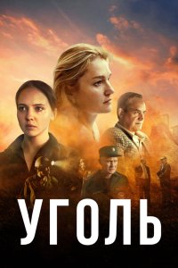 Уголь 2017