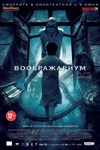 Воображариум 2012 смотреть онлайн бесплатно