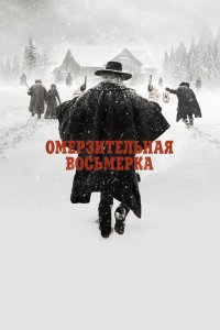 Омерзительная восьмерка 2015 смотреть онлайн бесплатно