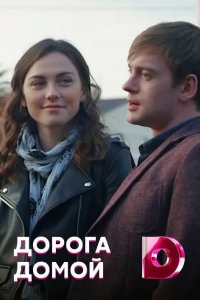 Дорога домой 2019