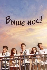 Выше нос! 2015