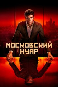 Московский нуар 2018