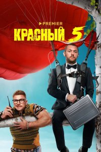Красный 5 2023
