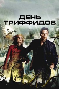 День Триффидов 2009