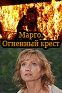 Марго: Огненный крест 2009