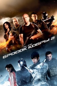 G.I. Joe: Бросок кобры 2 2013 смотреть онлайн бесплатно