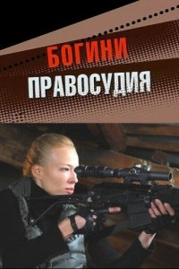 Богини правосудия 2010