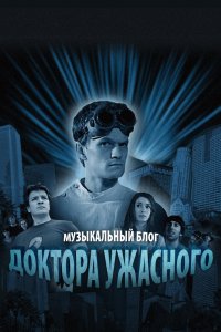 Музыкальный блог Доктора Ужасного 2008