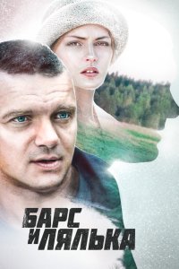 Барс и Лялька 2014 смотреть онлайн бесплатно