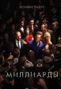 Миллиарды 2 сезон 2016