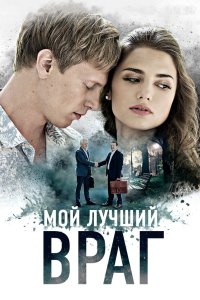 Мой лучший враг 2017 смотреть онлайн бесплатно
