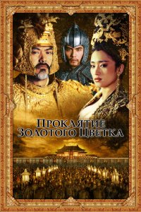 Проклятие золотого цветка 2006