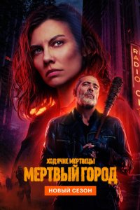 Ходячие мертвецы: Мертвый город 2023