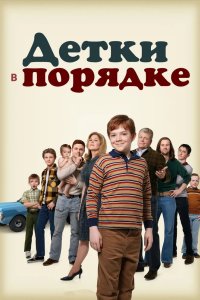 Детки в порядке 2018