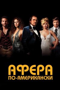 Афера по-американски 2013