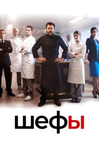 Шефы 2015