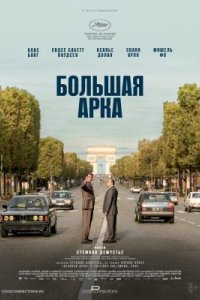 Большая арка 2025 смотреть онлайн бесплатно
