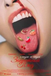 Запретный плод 2026 смотреть онлайн бесплатно