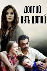 Долгий путь домой 2013