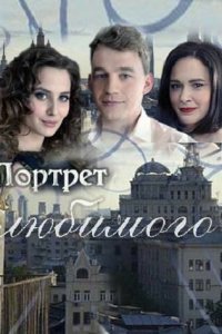Портрет любимого 2016