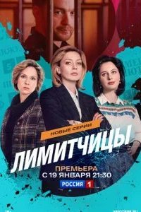 Лимитчицы (2 сезон) 2026