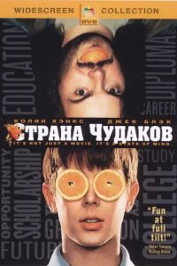 Страна чудаков 2001