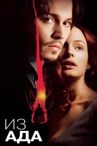 Из ада 2001