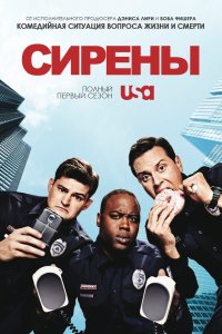 Сирены 2014