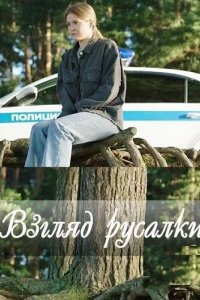 Взгляд русалки 2024