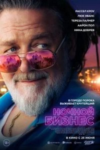 Ночной бизнес 2026 смотреть онлайн бесплатно