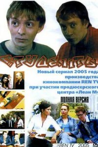 Студенты 2005