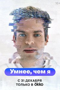 Умнее, чем я 2023