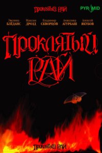 Проклятый рай 2006