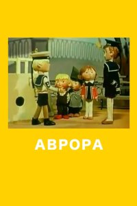 Аврора 1973