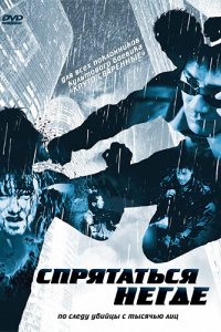 Спрятаться негде 1999