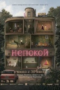 Непокой 2026 смотреть онлайн бесплатно