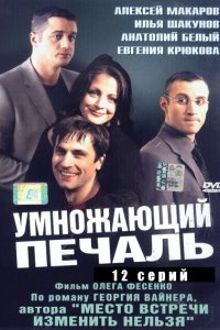 Умножающий печаль 2005