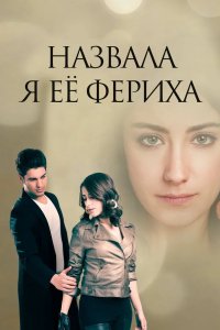 Назвала я её Фериха 2011