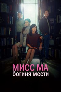 Мисс Ма, богиня мести 2018