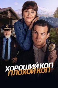 Хороший коп, плохой коп 2025