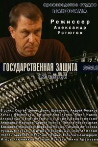 Государственная защита 2010