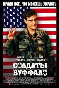 Солдаты Буффало 2001