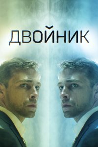Двойник 2019