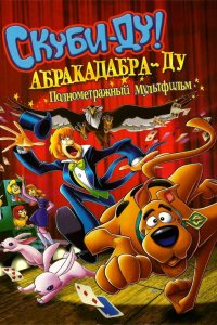 Скуби-Ду: Абракадабра-Ду 2009