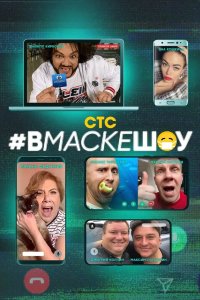 #вмаскешоу 2020