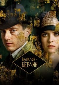 Вавилон-Берлин 5 сезон (2026) 2026 смотреть онлайн бесплатно
