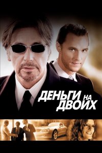 Деньги на двоих 2005 смотреть онлайн бесплатно