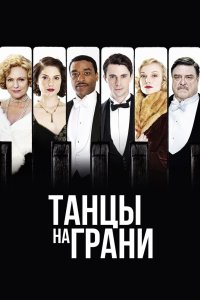 Танцы на грани 2013